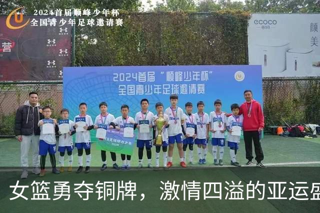 女篮勇夺铜牌，激情四溢的亚运盛事！