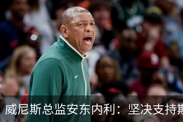 威尼斯总监安东内利：坚决支持斯特罗帕，俱乐部团结一心