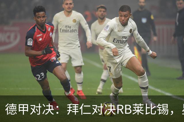 德甲对决：拜仁对决RB莱比锡，星光熠熠！