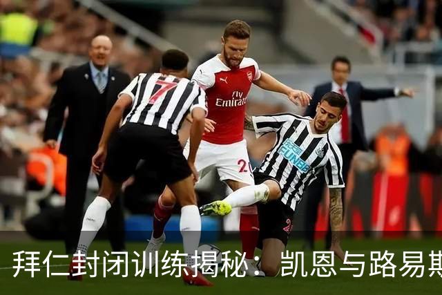 拜仁封闭训练揭秘：凯恩与路易斯组队对抗比朔夫等明星