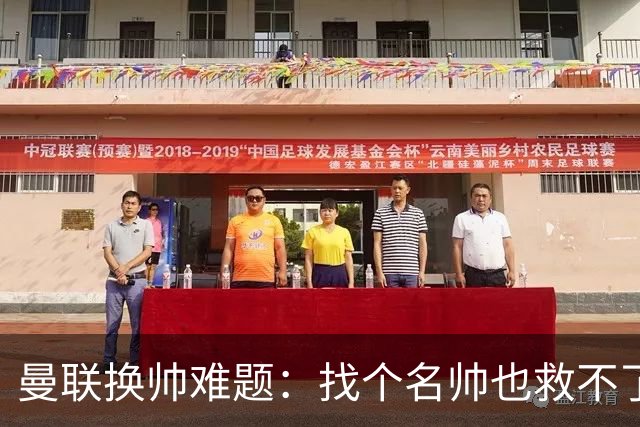 曼联换帅难题：找个名帅也救不了烂摊子！