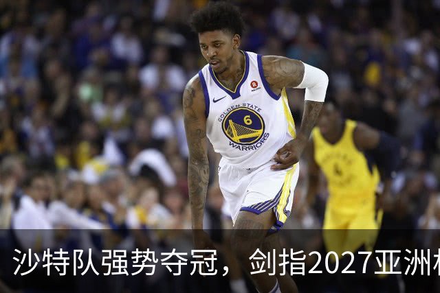 沙特队强势夺冠，剑指2027亚洲杯！