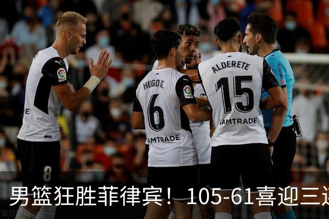 男篮狂胜菲律宾！105-61喜迎三连胜，稳进亚运八强！