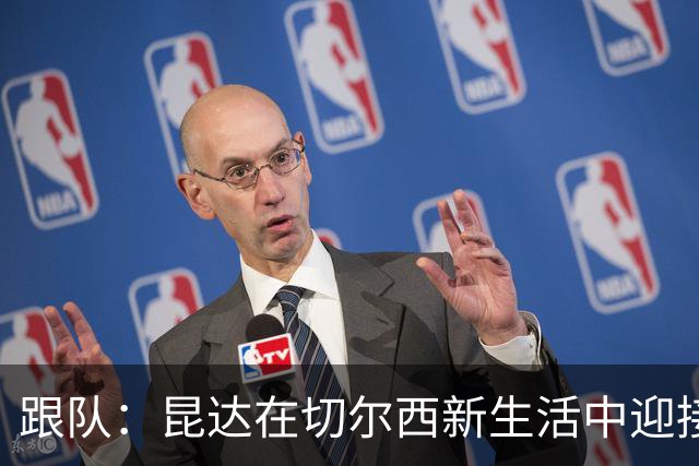 跟队：昆达在切尔西新生活中迎接挑战，信心满满