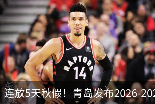连放5天秋假！青岛发布2026-2027学年度第一学期中小学校历