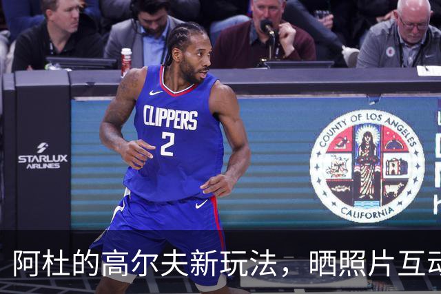 阿杜的高尔夫新玩法，晒照片互动球迷！